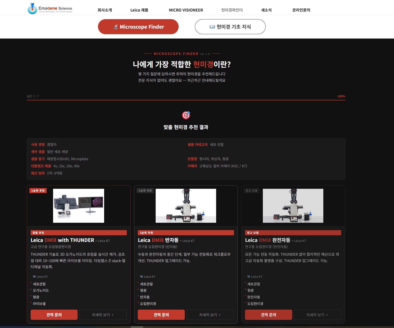 microscope-finder_메인중급샘플선택_관찰법선택_대물렌즈_카메라_예산범위_추천결과.jpg
